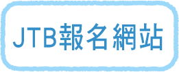 JTB 報名網站