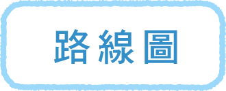 路線圖