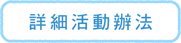 詳細活動辦法