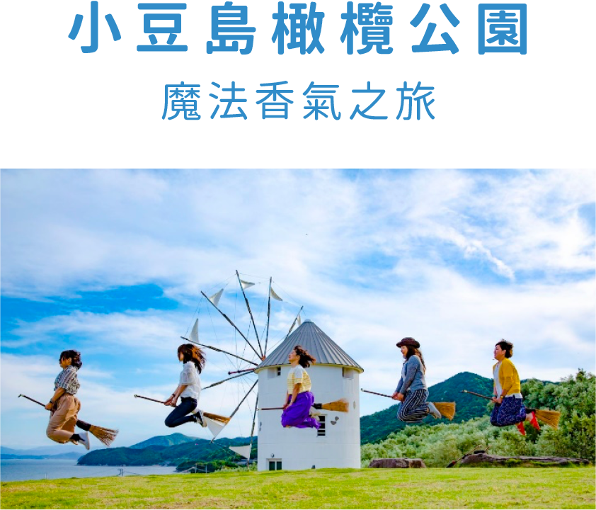 小豆島橄欖公園