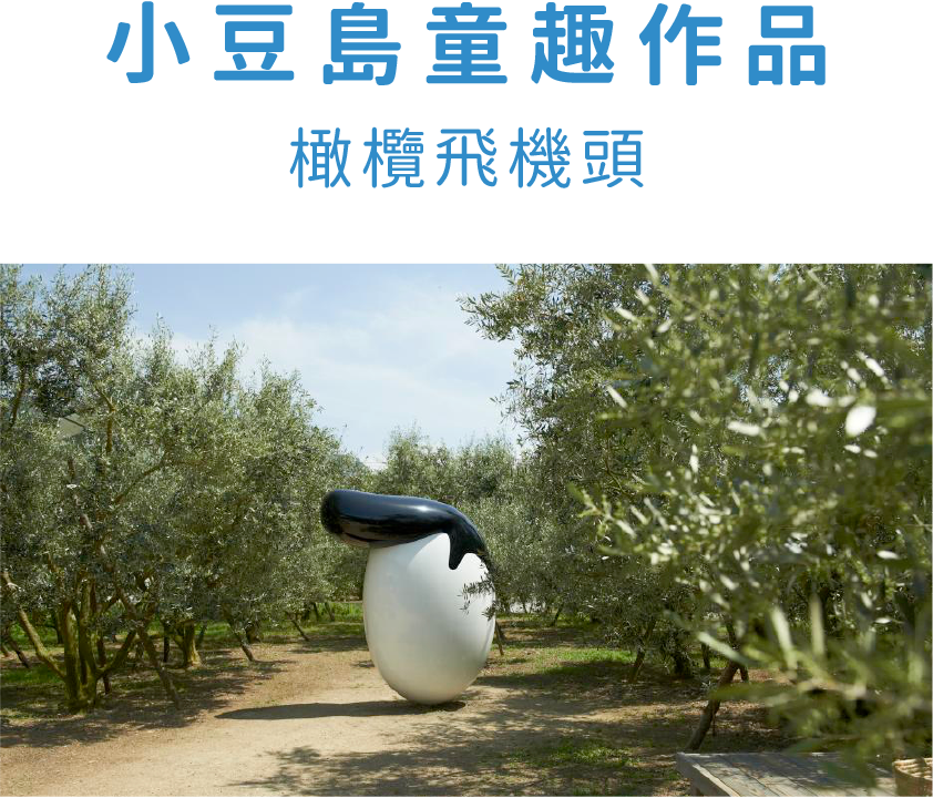 小豆島童趣作品