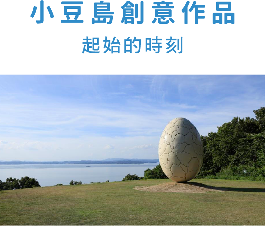 小豆島創意作品