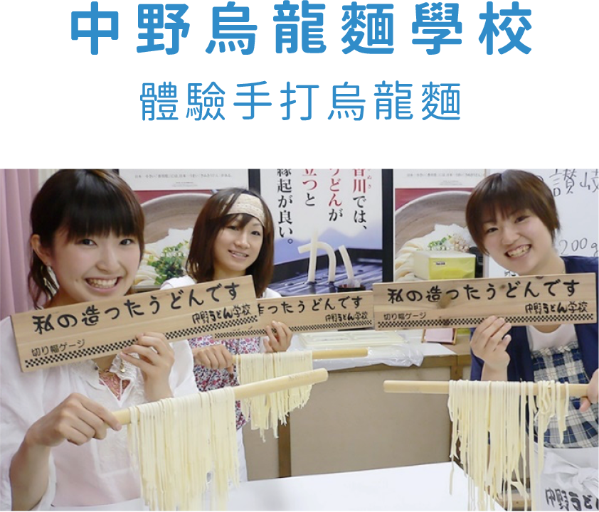 中野烏龍麵學校